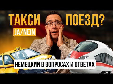 Видео: Учи немецкий за 5 минут в день | Транспорт | Уникальная методика изучения немецкого языка