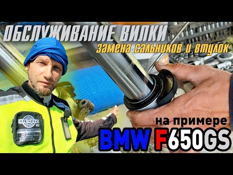 Видео: Обслуживание вилки мотоцикла. Замена сальников, направляющих втулок. BMW F650GS.