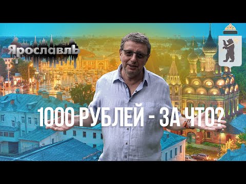 Видео: Ярославль - тайна 1000 рублей. Старорусский рецепт стерляди.