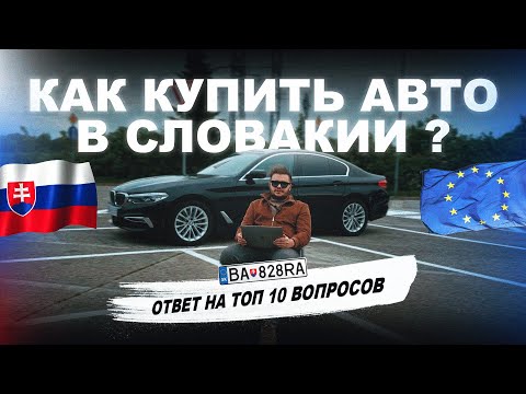 Видео: Как купить авто в Словакии ? Ответ на топ 10 популярных вопросов от Автоподбор Словакия