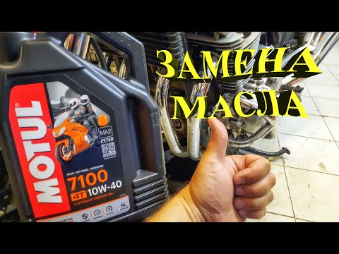 Видео: Замена масла на HONDA CB1100 MOTUL 10W40