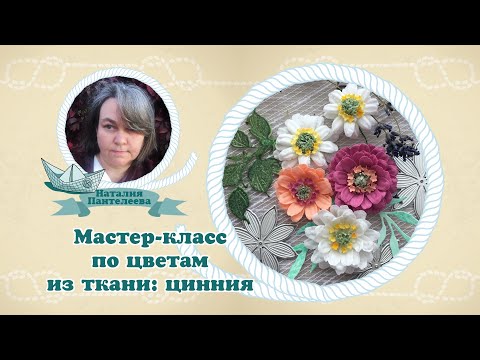 Видео: Мастер-класс по цветам из ткани: цинния