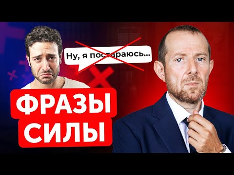 Видео: Как стать уверенным в себе с помощью сильных фраз? / Психология личности!