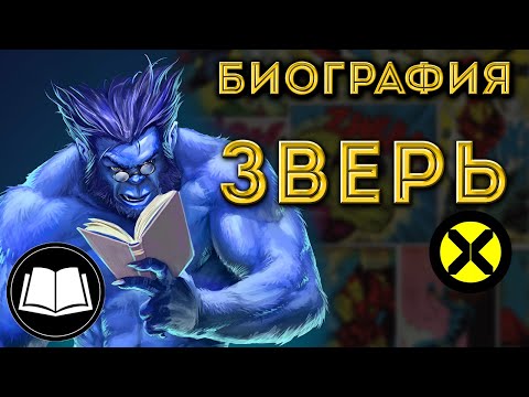 Видео: Зверь/Beast, Люди Икс/X-Men. Биография.