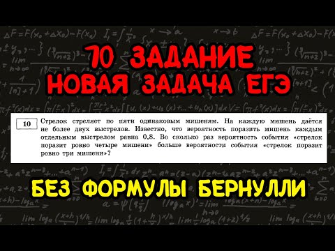 Видео: Новое 10 задание легко! и без формулы Бернулли