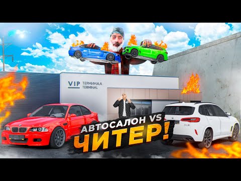 Видео: ЧИТЕР против АВТОСАЛОНА. 5 СЕРИЯ. RADMIR RP GTA CRMP / HASSLE ONLINE