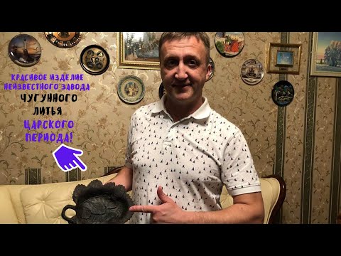 Видео: Чугунное литье, царского периода, неизвестного завода! Редкое клеймо на художественном литье.