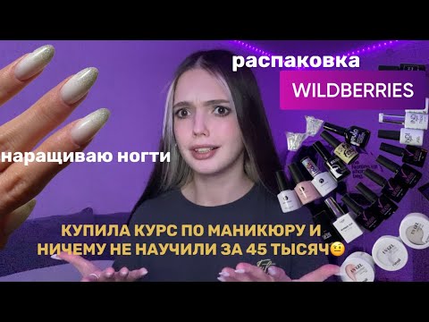 Видео: НАРАЩИВАЮ НОГТИ | РАСПАКОВКА NAIL ТОВАРОВ С WILDBERRIES