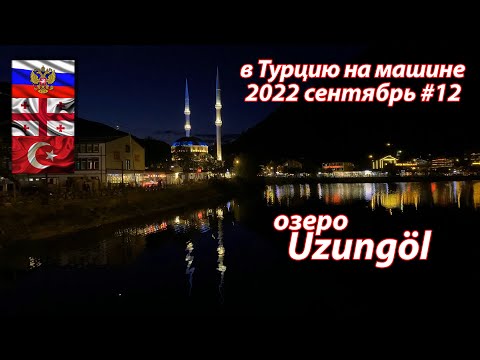 Видео: #12 2022 озеро Узунгель #на машине в Турцию