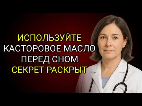 Видео: ЧТО ПРОИЗОЙДЕТ, ЕСЛИ ИСПОЛЬЗОВАТЬ КАСТОРОВОЕ МАСЛО КАЖДУЮ НОЧЬ В ТЕЧЕНИЕ 7 ДНЕЙ?