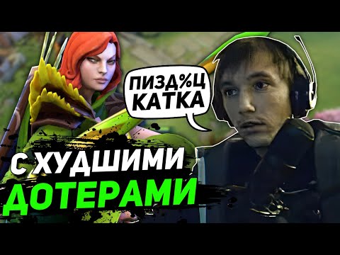 Видео: Серега Пират ПЫТАЕТСЯ ВЫИГРАТЬ с ХУДШИМИ ДОТЕРАМИ на WINDRANGER