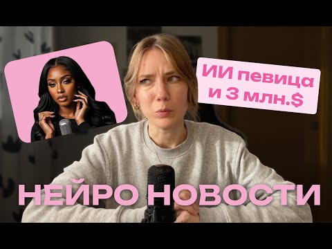 Видео: Голливуд в шоке против AI актрисы, AI певица подписала контракт на 3 млн $, супер реализм Sora 2