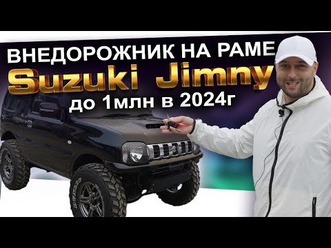 Видео: РАМНЫЙ ВНЕДОРОЖНИК ИЗ ЯПОНИИ ДО 1М РУБ❗️ SUZUKI JIMNY❗️