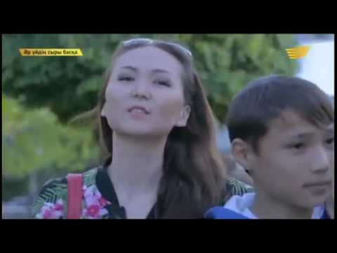 Видео: Әр үйдің сыры басқа - 02.06.2015