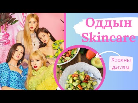 Видео: #2 Oddiin Skincare | BLACKPINK Арьс арчилгаа & Хоолны дэглэм