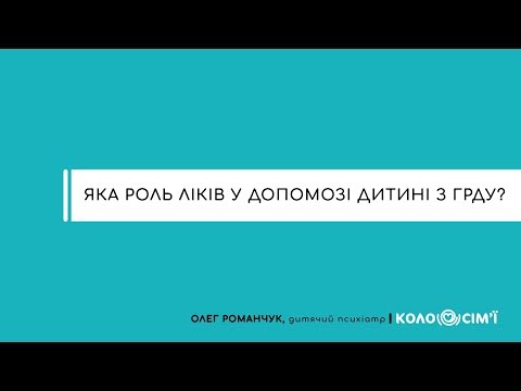 Видео: #8 Яка роль ліків у допомозі дитині з ГРДУ?
