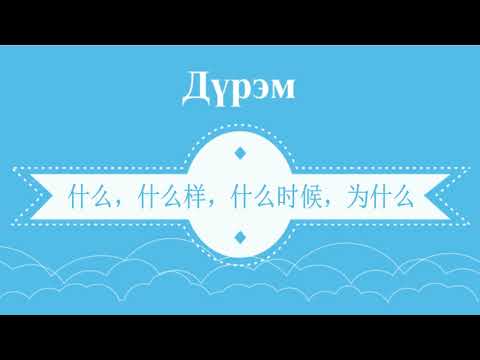 Видео: Хятад хэл. Анхан шат. Хичээл #7