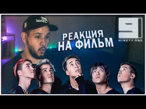 Видео: Смотрим NINETY ONE 🔥 (РЕАКЦИЯ НА ФИЛЬМ)