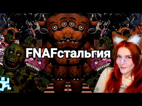 Видео: FNAFстальгия Реакция на Taifun TV
