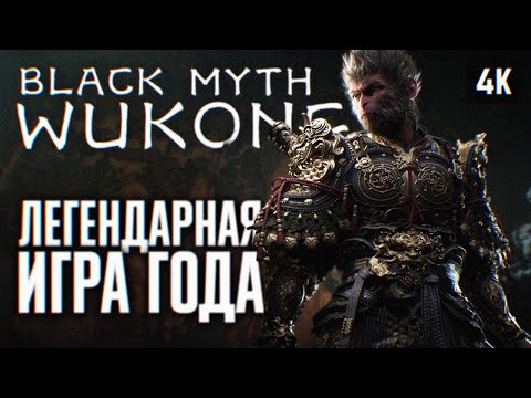 Видео: BLACK MYTH: WUKONG ПРОХОЖДЕНИЕ НА РУССКОМ 4K #2 🅥 ВУКОНГ ПОЛНОЕ ПРОХОЖДЕНИЕ И ОБЗОР ИГРЫ