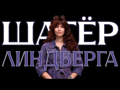 Видео: Шатер Линдберга и как в нём снимать