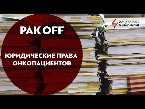 Видео: РакOFF: Юридические права онкопациентов