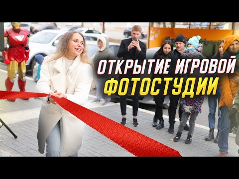 Видео: Как прошло открытие моей игровой-фотостудии "Василисины сказки"? Партнеры для игровой комнаты