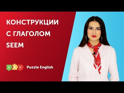 Видео: Конструкции с глаголом Seem