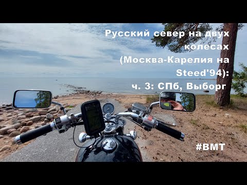 Видео: Русский север на 2 колесах часть 3: Cпб и Выборг