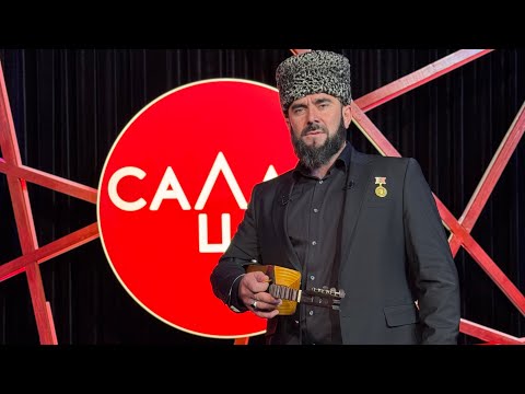 Видео: СаЛам-шоу #45 / Шарпудди Исмаилов