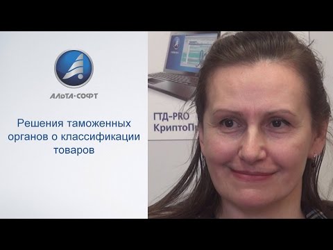 Видео: Решения таможенных органов о классификации товаров