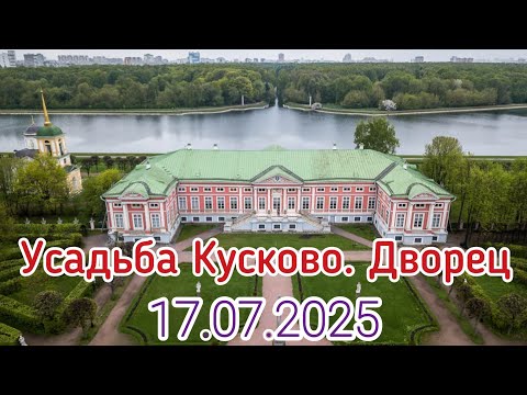 Видео: Усадьба Кусково. Дворец