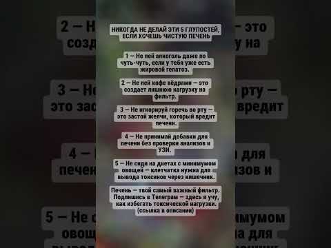 Видео: Никогда не делай эти 5 глупостей, если хочешь здоровую печень #здоровье, #еда ,#жизнь , #психологя