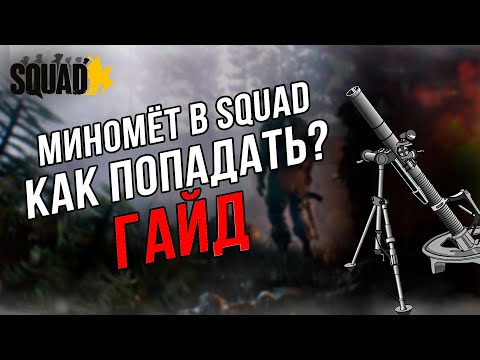 Видео: Миномет в SQUAD | КАК ПОПАДАТЬ В ТОЧКУ | ГАЙД ПО МИНОМЕТУ В SQUAD | КАЛЬКУЛЯТОР SQUAD