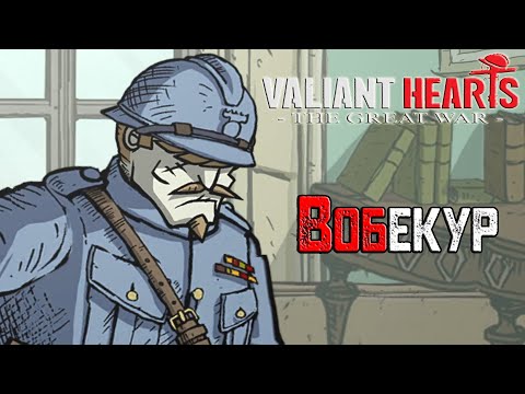 Видео: Прохождение игры Valiant Hearts: The Great War - 6 серия - Вобекур