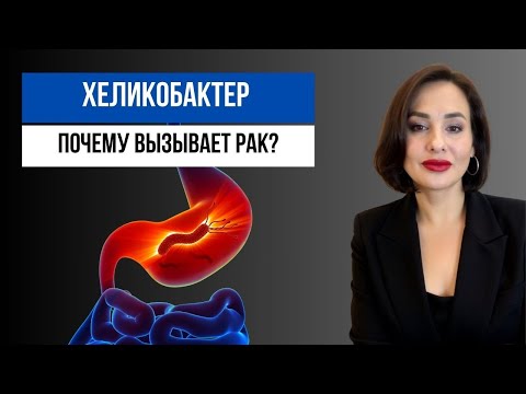 Видео: Рак желудка: анализы на хеликобактер