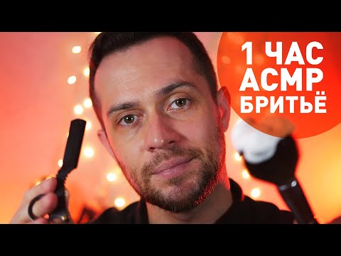 Видео: АСМР БАРБЕР: 1 ЧАС БРИТЬЯ И ЗВУКОВ ПЕНЫ (Компиляция)