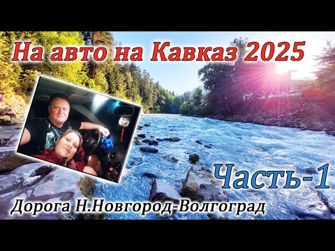 Видео: На авто на Кавказ 2025. Часть-1