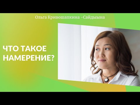 Видео: Что такое намерение?