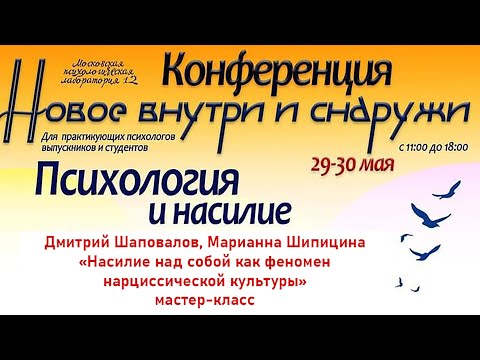 Видео: Дмитрий Шаповалов, Марианна Шипицина. "Насилие над собой как феномен нарциссической культуры"