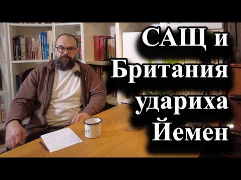 Видео: САЩ и Британия удариха Йемен