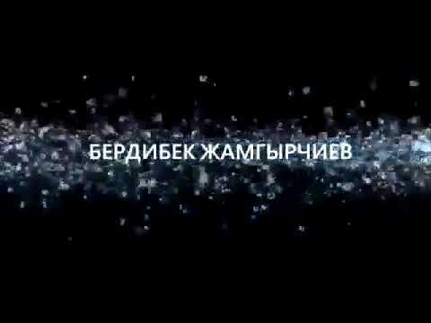 Видео: Бердибек Жамгырчиев! Энсоо.