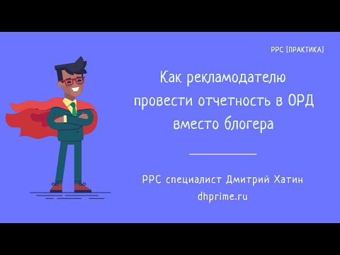 Видео: Маркировка рекламы | Как рекламодателю сделать отчетность в ОРД вместо блогера?