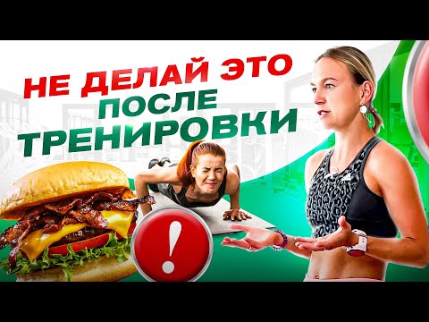 Видео: Никогда не делай этого после тренировки – 5 ужасных ошибок