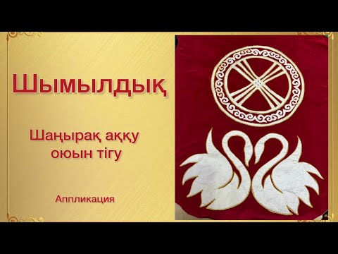 Видео: Шымылдық. Шаңырақ пен аққу оюын тігу. Аппликация. patchwork tutorial