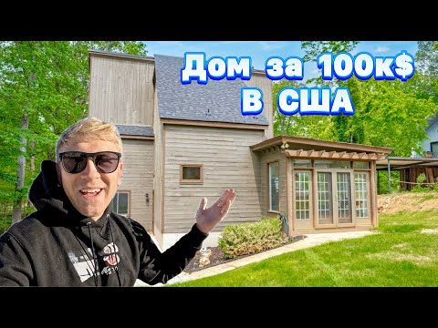 Видео: Покупаем Заброшенный ДОМ в США за 100к$ / Какой дом можно купить в США за 100$к