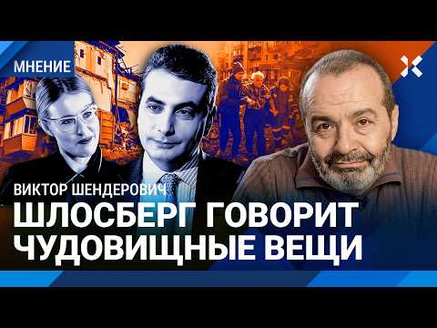 Видео: ШЕНДЕРОВИЧ: Шлосберг говорит чудовищные вещи. Это похоже на Стокгольмский синдром