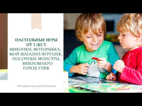 Видео: Настольные игры от 3 до 7. Валентина Паевская