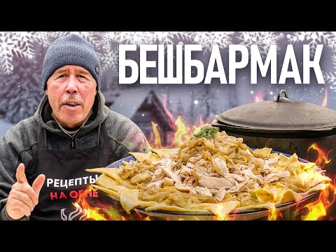 Видео: БЕШБАРМАК из КУРИЦЫ в КАЗАНЕ