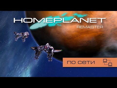 Видео: Homeplanet Gold Remaster. Кооператив 2.1. Защита эвакуации